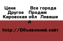 ChipiCao › Цена ­ 250 - Все города Другое » Продам   . Кировская обл.,Леваши д.